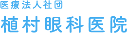 植村眼科医院のロゴ